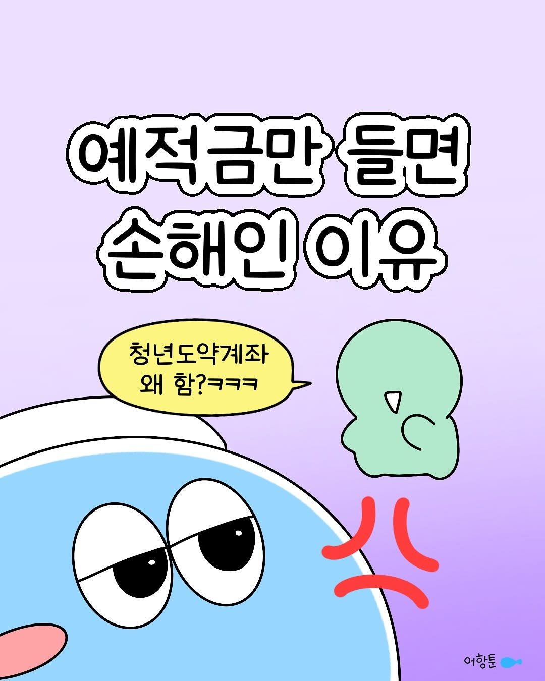 Photo by 어항툰 | 재테크툰 · 자기계발 · 신혼부부 on July 30, 2025. May be an illustration of text that says '예적금만 들면 손해인이유 청년도약계좌 약계좌 왜 함?ㅋㅋㅋ 어항툰 어항툰'.