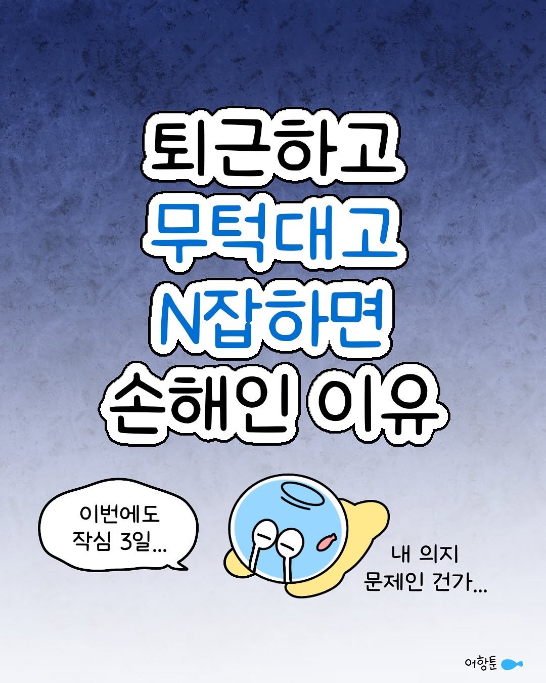 Photo by 어항툰 | 재테크툰 · 자기계발 · 신혼부부 on November 11, 2025. May be an illustration of text that says '퇴근하고 무턱대고 N잡하면 손해인 이유 คส 내 의지 문제인 건가... 이번에도 작심 3일... 어항툰'.