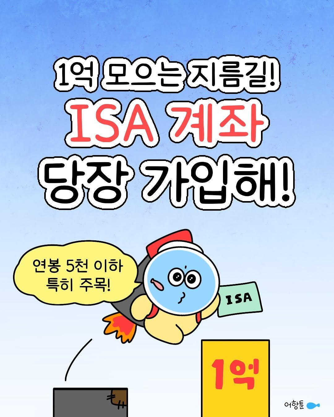 Photo by 어항툰 | 재테크툰 · 자기계발 · 신혼부부 on October 28, 2025. May be an illustration of text that says '1억모으는지름길! 1억 모으는 지름길! I.계좌 ISA 계좌 당장 가입해! 연봉 5천 이하 특히 주목! 1SA 1억 어항툰'.