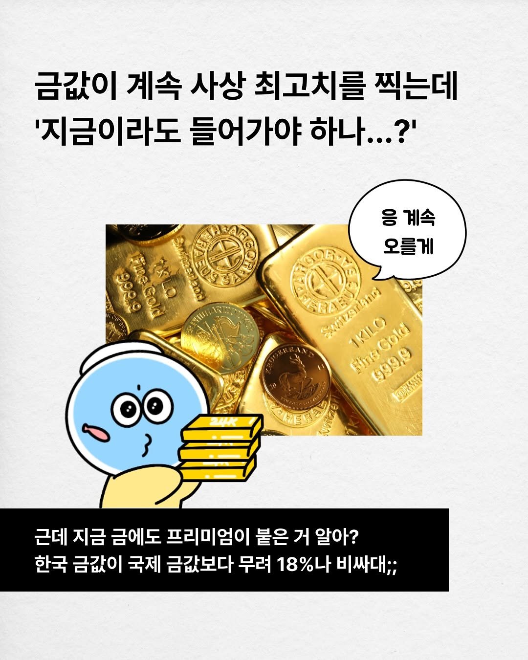 Photo by 어항툰 | 재테크툰 · 자기계발 · 신혼부부 on October 17, 2025. May be an image of text that says '금값이 계속 사상 최고치를 찍는데 '지금이라도 들어가야 하나...?' 응 계속 오름게 ২৩৩ อ้งงอ Gold পा: 一2ス GRAS Switzoranng Ae 1KILO Gold FinoGola Sing 999.9 FeNT 10 NOIEze 근데 지금 금에도 프리미엄이 붙은 거 알아? 한국 금값이 이 국제 금값보다 무려 18%나 비싸대;;'.