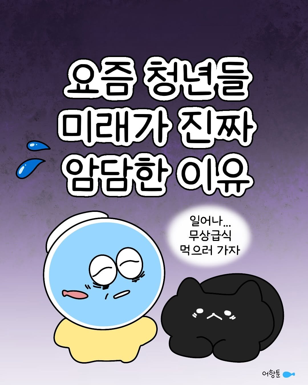 Photo by 어항툰 | 재테크툰 · 자기계발 · 신혼부부 on October 15, 2025. May be a doodle of text that says '요즘 청년들 미래가 진짜 암담한 이유 일어나... 무상급식 먹으러 가자 60 4 어향툰'.