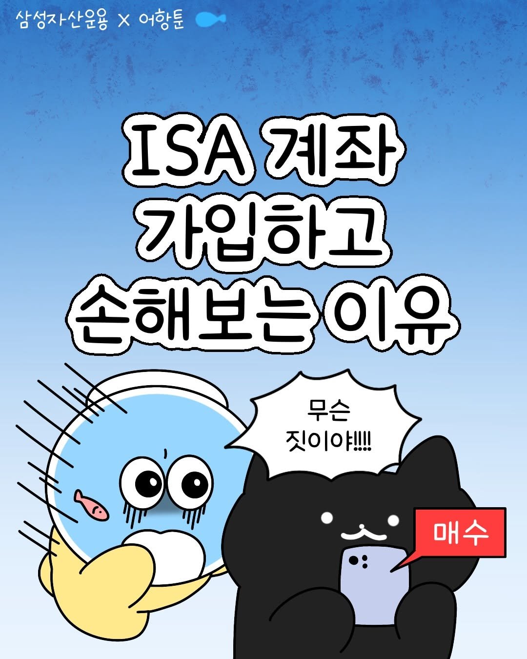 Photo shared by 어항툰 | 재테크툰 · 자기계발 · 신혼부부 on November 26, 2025 tagging @samsung.kodex. May be a doodle of text that says '삼성자산운용 X 어항툰 I.A계좌 ISA 계좌 가입하고 손해보는이유 무슨 짓이야!!!! .... • 매수 매수'.