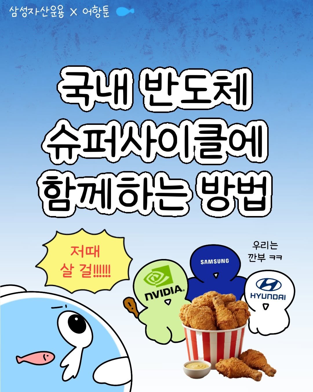 Photo shared by 어항툰 | 재테크툰 · 자기계발 · 신혼부부 on January 26, 2026 tagging @samsung.kodex. May be a doodle of poster and text that says '삼성자산운용 X 어항툰 국내 반도체 슈퍼사이클에 함께하는 방법 저때 살 걸!!!!!! ·· .... SAMSUNG 우리는 깐부 깐부ㅋ ㅋㅋ HYUNDAI nVIDIA. -90'.