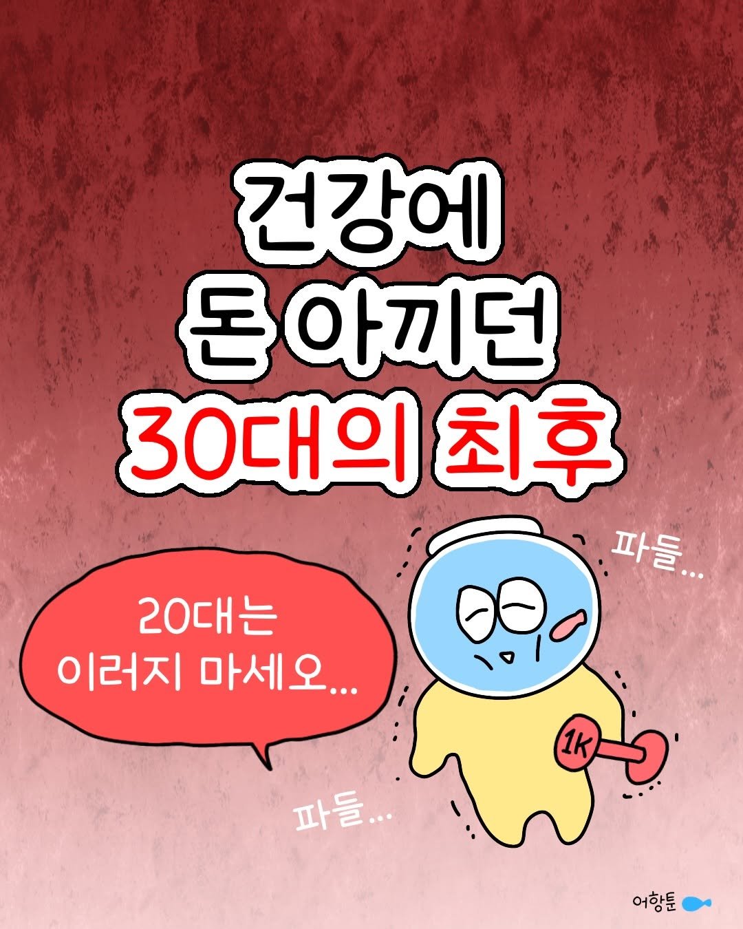 Photo by 어항툰 | 재테크툰 · 자기계발 · 신혼부부 on December 04, 2025. May be an illustration of poster and text that says '건강에 돈아끼던 30대의 최후 파들... 000 20대는 이러지 마세요... 파들... 어항툰'.