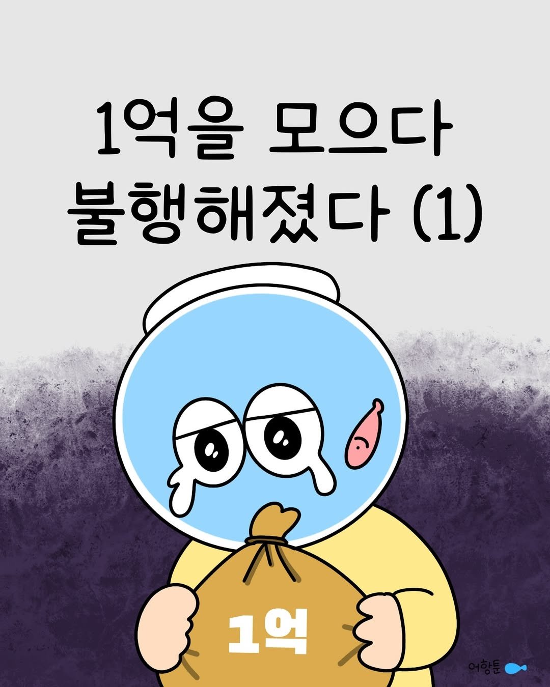 Photo by 어항툰 | 재테크툰 · 자기계발 · 신혼부부 on October 18, 2024.