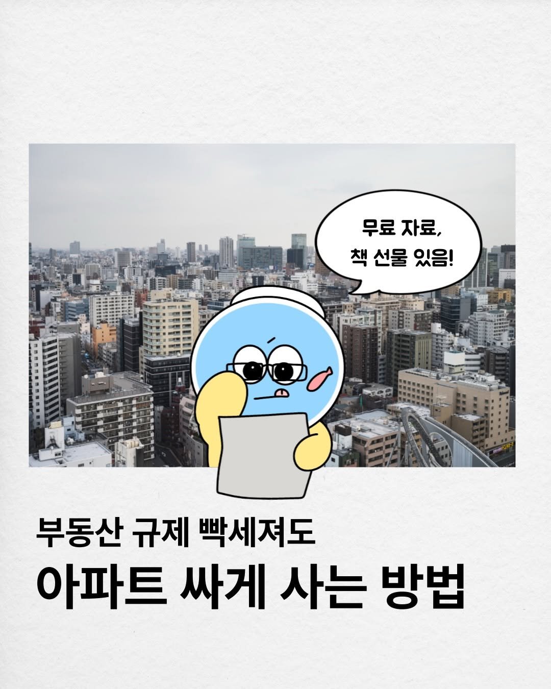 Photo by 어항툰 | 재테크툰 · 자기계발 · 신혼부부 on November 23, 2025. May be a cartoon of text that says '무료자료, 무료 자료, 책선물있음! 책 선물 있음! I 메르 12 부동산 규제 빡세져도 아파트 싸게 사는 방법'.