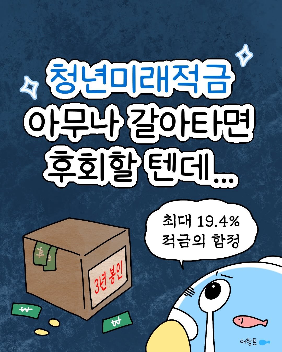 daily.fishbowl 게시물 이미지: 청년도약계좌 VS 청년미래적금 제 선택은…👀⬆️

궁금한 건 DM 말고 댓글로...