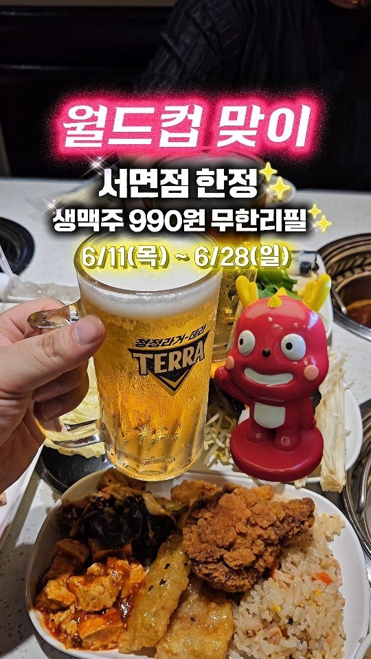 daily_busan_matzip 게시물 이미지: 서면에 사람들 여기 다 있었네...?😳

✅️ 서면점 한정!
월드컵 맞이 대한민국...