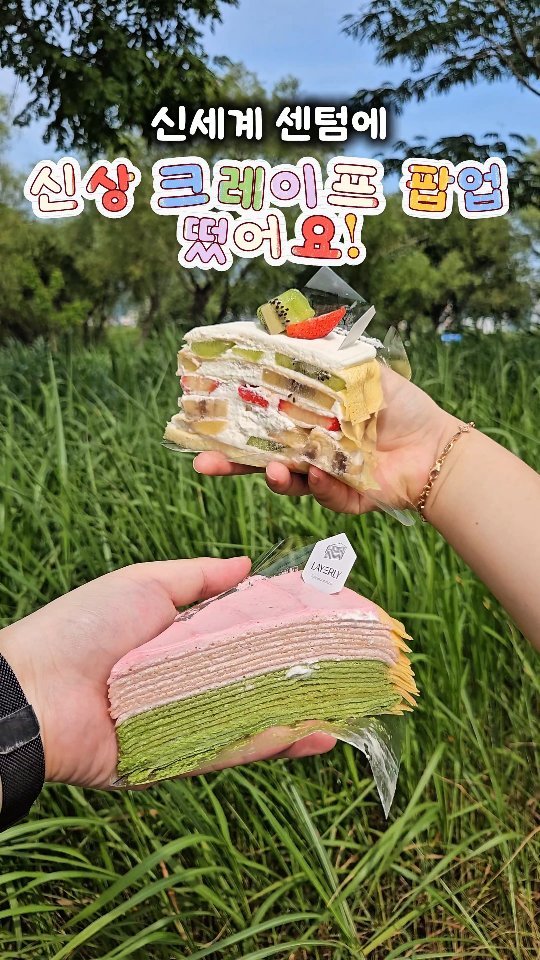 daily_busan_matzip 게시물 이미지: 신세계 센텀에 신상 크레이프 팝업 떴어요!

6종의 한겹 한겹 속이 꽉 찬 크레이프...