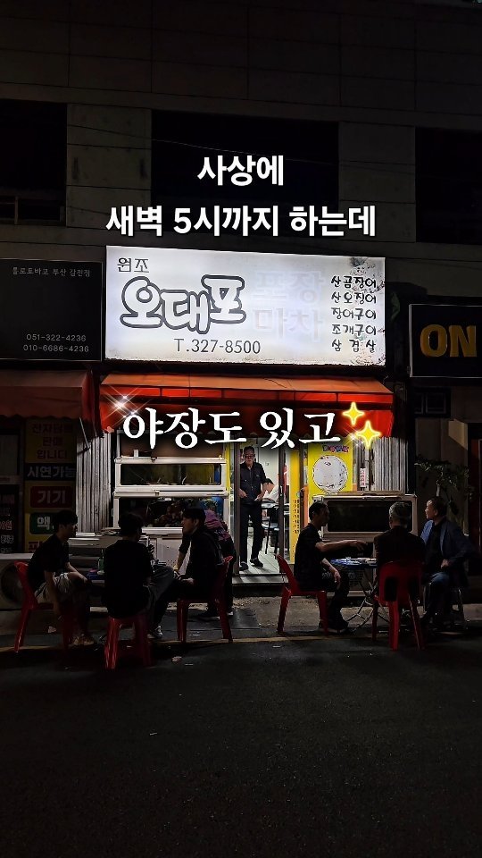 daily_busan_matzip 게시물 이미지: 사상에 아무도 모르는 미친 가성비 야장 포차?!

여긴 진짜 알려져서 같이 재밌게...