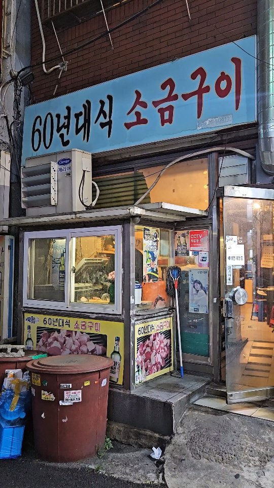 daily_busan_matzip 게시물 이미지: 사상에 시간이 멈춘 고깃집?! 

집에서 1분도 안걸리는 맛집인데
이번에 처음...