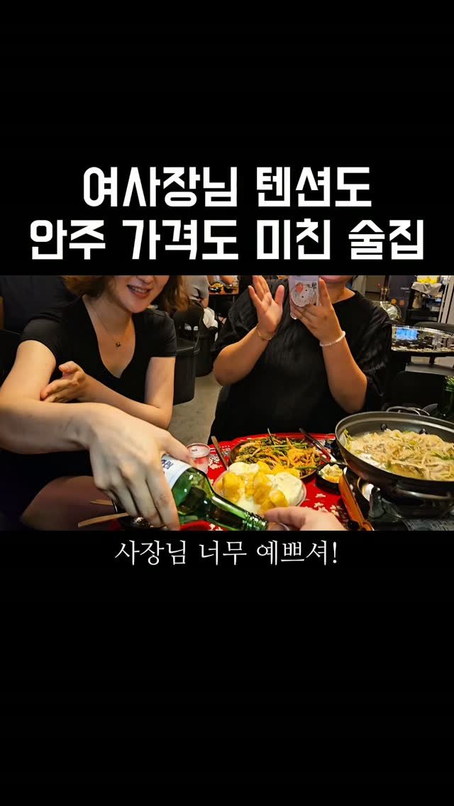 daily_busan_matzip 게시물 이미지: 전포에 여사장님 텐션에 안주 가격까지 미친 술집?!

아직 많이 안 알려진 아지트...
