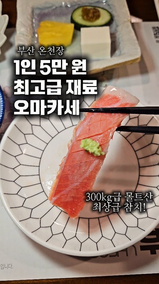 daily_busan_matzip 게시물 이미지: 부산 온천장에 최고급 재료 오마카세를 이 가격에?!

사장님 부부의 고향이 해남,...