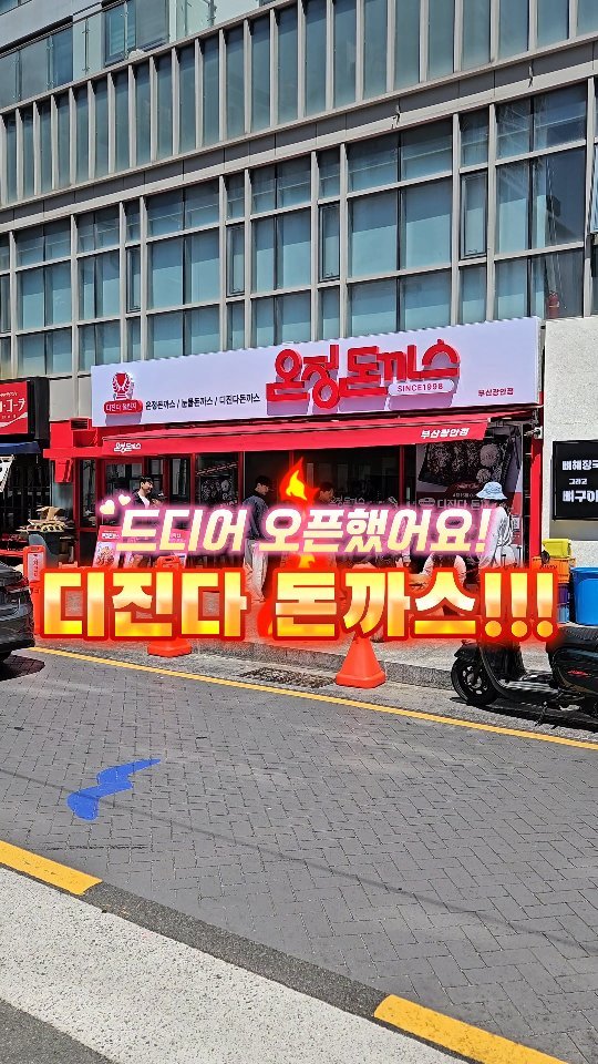 daily_busan_matzip 게시물 이미지: 드디어 부산에 디진다돈까스 상륙!!!

✅️ 눈물 돈까스와 디진다 돈까스는...