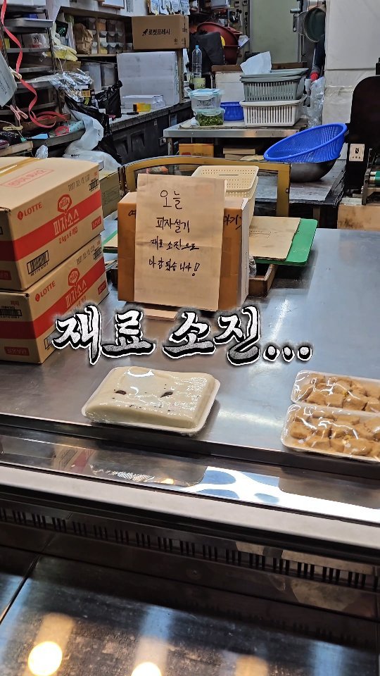 daily_busan_matzip 게시물 이미지: 피자설기 마감런...재료 소진...? 

저녁 7시 까지인데 택시 타고
6시...