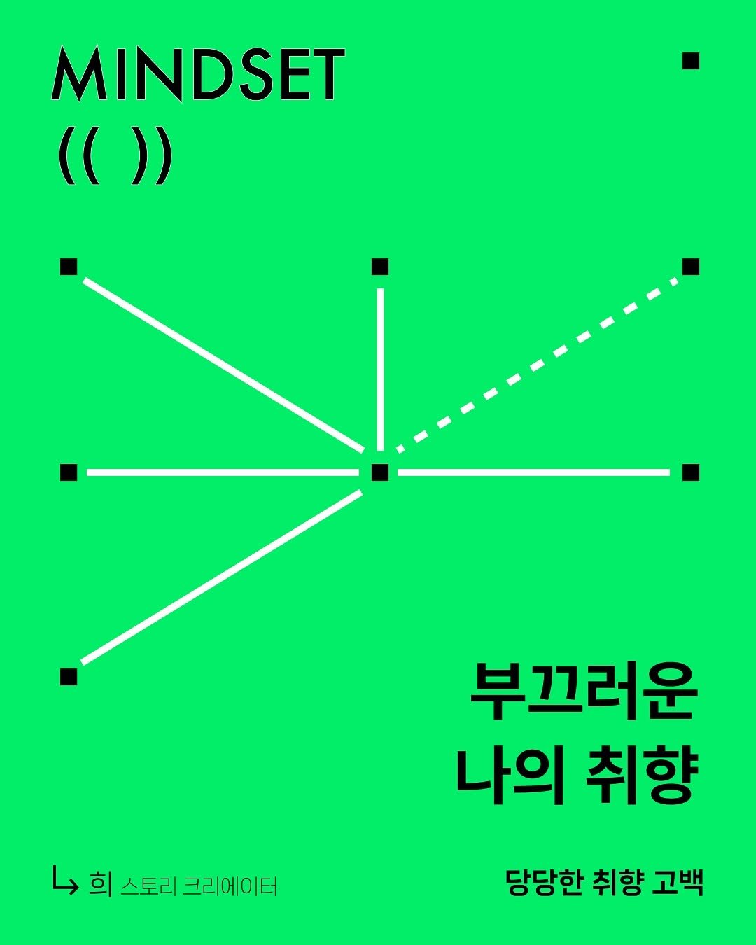 Photo by 사이드 - 다능인 플랫폼 on September 25, 2025. May be a graphic of ‎poster and ‎text that says '‎MINDSET (()) 부끄러운 나의 취향 دا 희 뉴희스토리크리에이터 스토리 크리에이터 당당한 취향 고백‎'‎‎.
