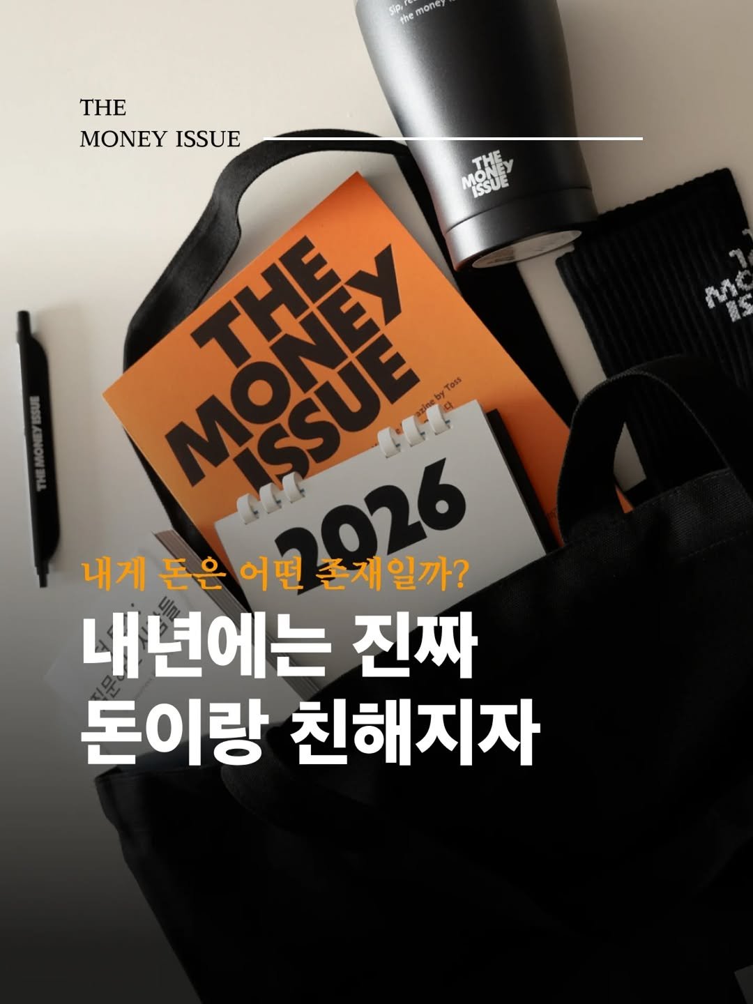 Photo shared by 희 | 콘텐츠 제작자 on November 27, 2025 tagging @toss.im. May be an image of ‎magazine and ‎text that says '‎mone חס កច THE MONEY MONEYISSUE ISSUE ณูบยี 美 工姫 ISSU MONEY MENUE ፕ 내게 돈은 어떤 ISSUE 026 존재일까? 내년에는 진짜 돈이랑 친해지자‎'‎‎.