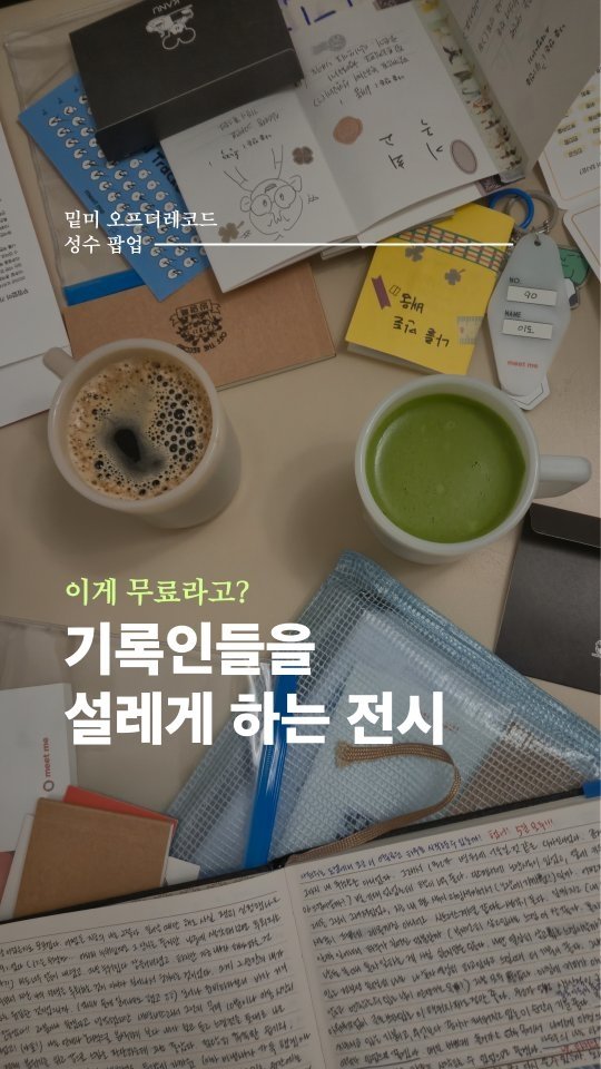 daily_hee__ 게시물 이미지: 누군가의 일기장을 훔쳐볼 수 있는 전시,
밑미에서 진행하는 #오프더레코드...