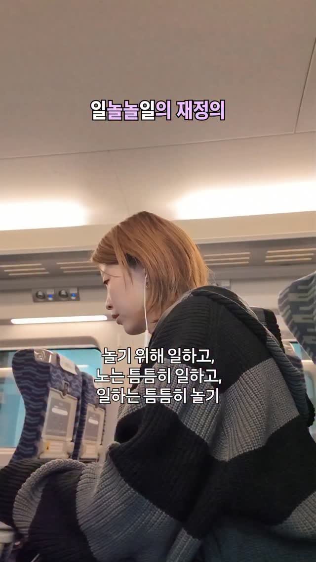 daily_hee__ 게시물 이미지: 일놀놀일: 일과 놀이의 구분이 없는 것..
으로 이해하며 써왔지만 요즘은 구분이...