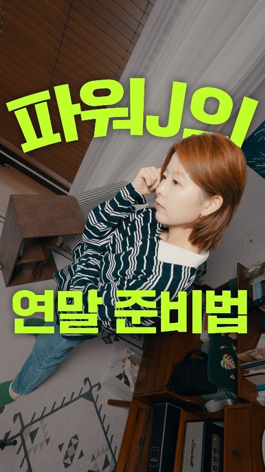 daily_hee__ 게시물 이미지: 여기 연말이 다가올수록 불안한
파워J 프리랜서가 있습니다.
2026년 다이어리...