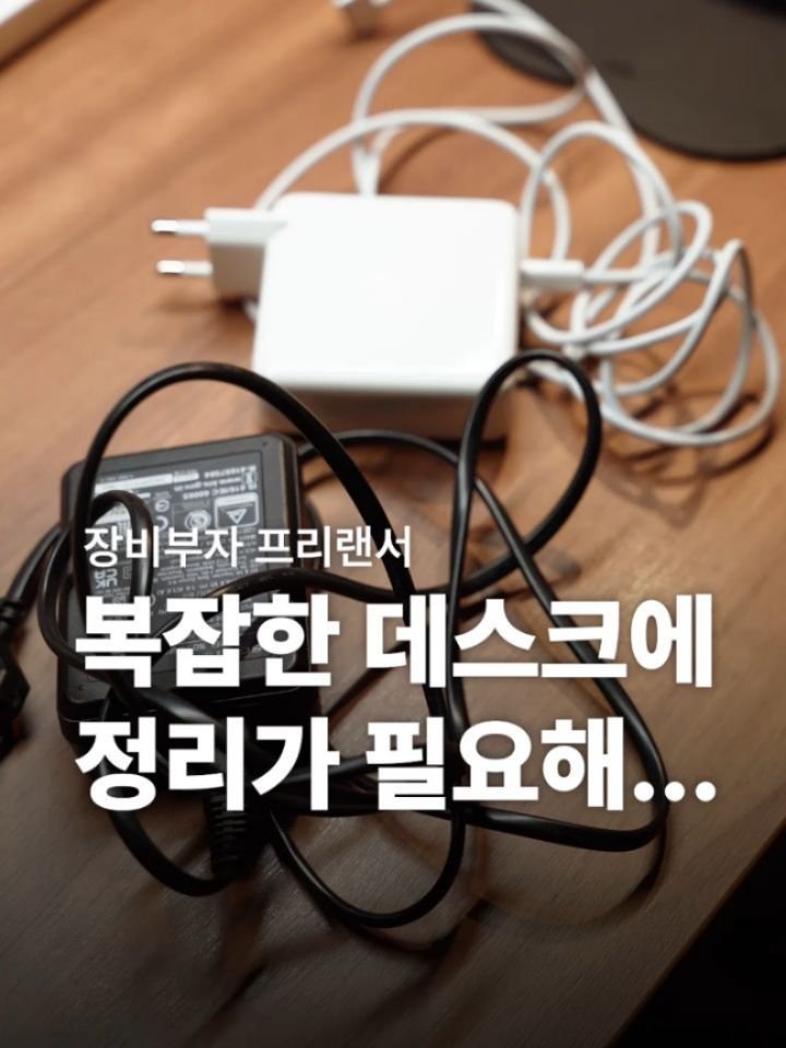 daily_hee__ 게시물 이미지: 일하는 사람들의 가방은 항상 카오스.
특히 영상 일을 하다보니 선이 많다....