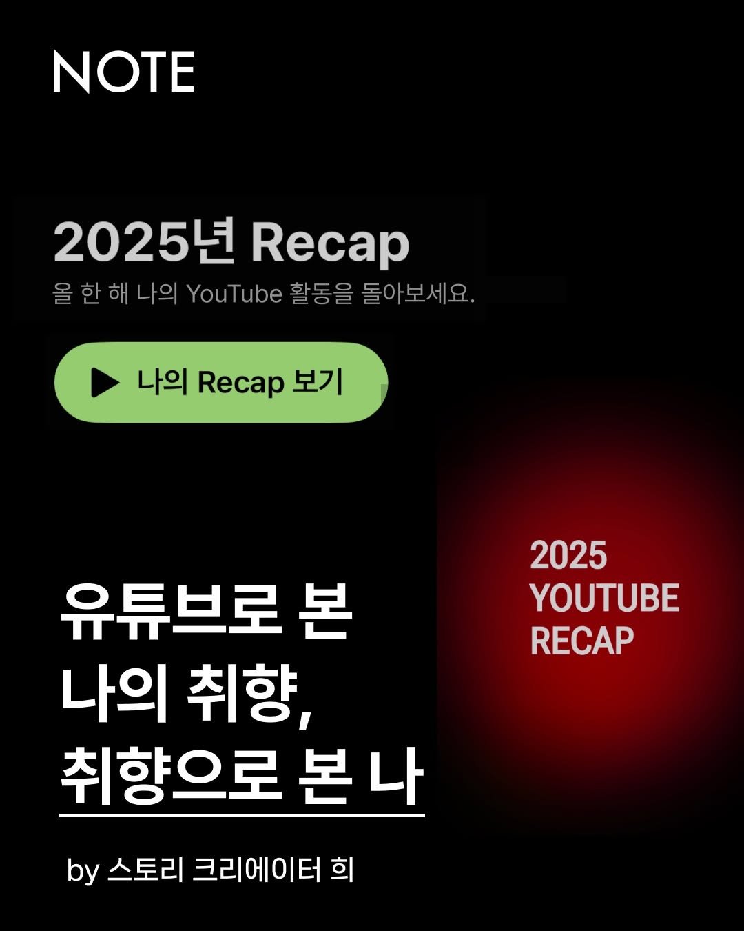 Photo by 사이드 - 다능인 플랫폼 on December 10, 2025. May be an image of text that says 'NOTE 2025년 2025년Recap 년 Recap 올한해나의 올한 해나의 YouTube YouT 활동을 돌아보세요. 나의 Recap Recap 보기 2025 YOUTUBE RECAP 유튜브로 본 나의 취향, 취향으로 본나 본 by 스토리 크리에이터 스토리크리에이터희 희'.