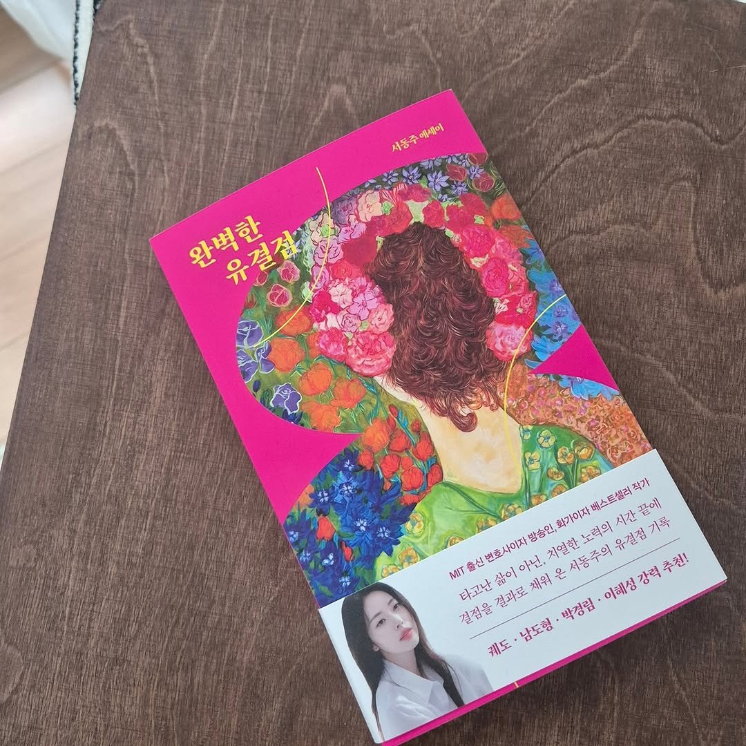 Photo shared by 희 | 콘텐츠 제작자 on September 28, 2025 tagging @danielles38, and @feelmbook. May be an image of 1 person, diary, book, magazine and text that says '서동주해이 떡배에 서동죽 완벽한 완벽한 유결점 작가 화가이자 노력의 배스트셀리 시가 시간 유결접 기록 꿀에 방송인, mT 결정을결과로제위,운서동·주의유한섬기족 신행 변호사이자 치연할 서동주의 출신 타고난 삶이 결과로 점을결과로 아닌, 체워 온 이혜서 강력 추친! 결점을 박경림 남도형 개도'.