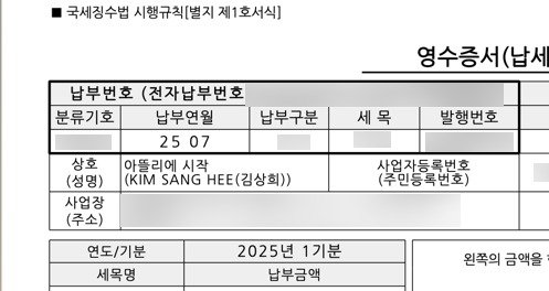 Photo by 희 | 콘텐츠 제작자 on July 22, 2025. May be an image of text that says '국세징수법 시행규칙[별지 제1호서식] 영수증서 (납서 납부번호 (전자납부번호 분류기호 납부연월 25 2507 07 아뜰리에 시작 (KIM SANG HEE .(김상회)) 납부구분 세목 상호 (성명) 사업장 (주소) 발행번호 사업자등록번호 (주민등록번호) 연도/기분 세목명 2025년 1기분 납부금액 왼쪽의 금액을'.