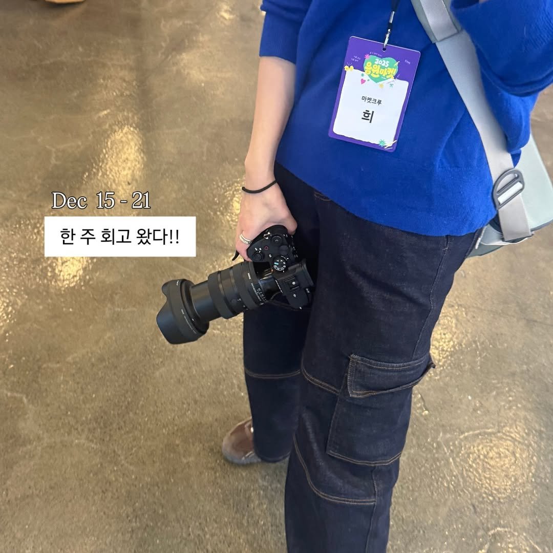 Photo by 희 | 콘텐츠 제작자 on December 21, 2025. May be an image of camera, cornflower and text that says '3025 마켓크부 희 =l Dec 15 15-21 21 21 한주회고왔다!! 한 주 회고 왔다!!'.