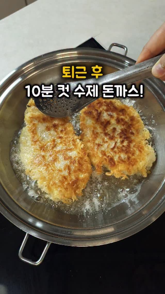 daily_lak 게시물 이미지: ...
이 바삭한 돈까스가 10분 만에?
 오늘의 알고리즘 메뉴는 [🍗치킨...