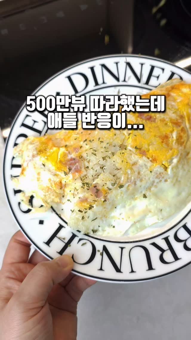 daily_lak 게시물 이미지: 500만뷰 나온 메뉴 따라했는데,
우리집 애들 반응이요? 

완밥은 물론이고,...