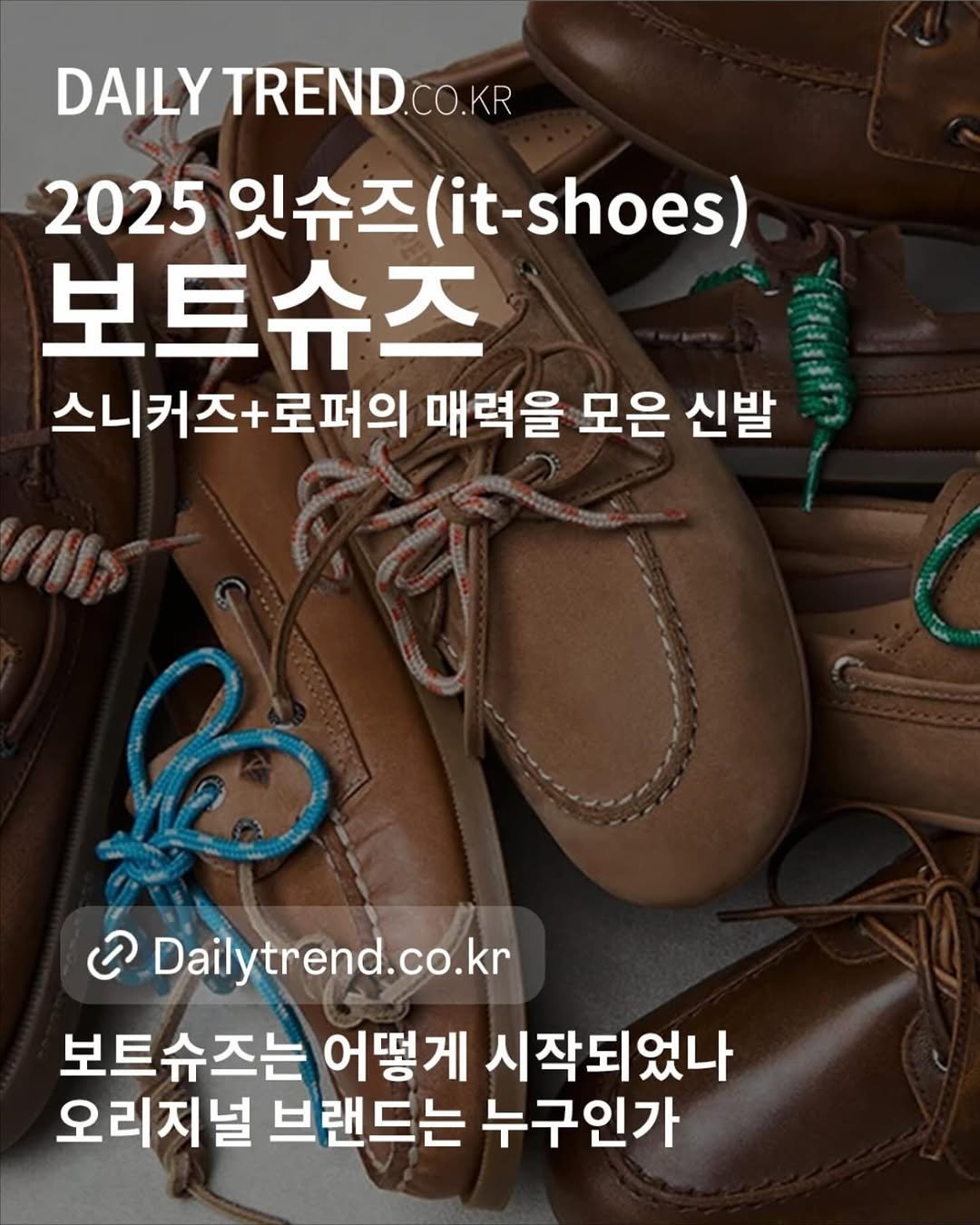 daily_trend_official 게시물 이미지: 요즘 #보트슈즈 가 유행하고 있어요. 보트슈즈는 로퍼랑 비슷학 생긴, 바다에서...