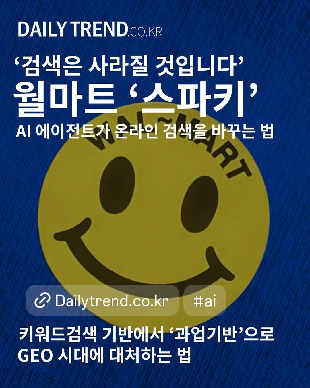Photo by 데일리트렌드 on August 18, 2025. May be an image of text that says 'DAILY TREND.CO.KR '검색은 사라질 것입니다' 월마트 '스파키' AI 에이전트가 온라인 검색을, 바꾸는 법 የላ #ai င၁ Dailytrend.co.kr Dailytr 키워드검색 기반에서 '과업기반'으로 GEO 시대에 대처하는 법'.