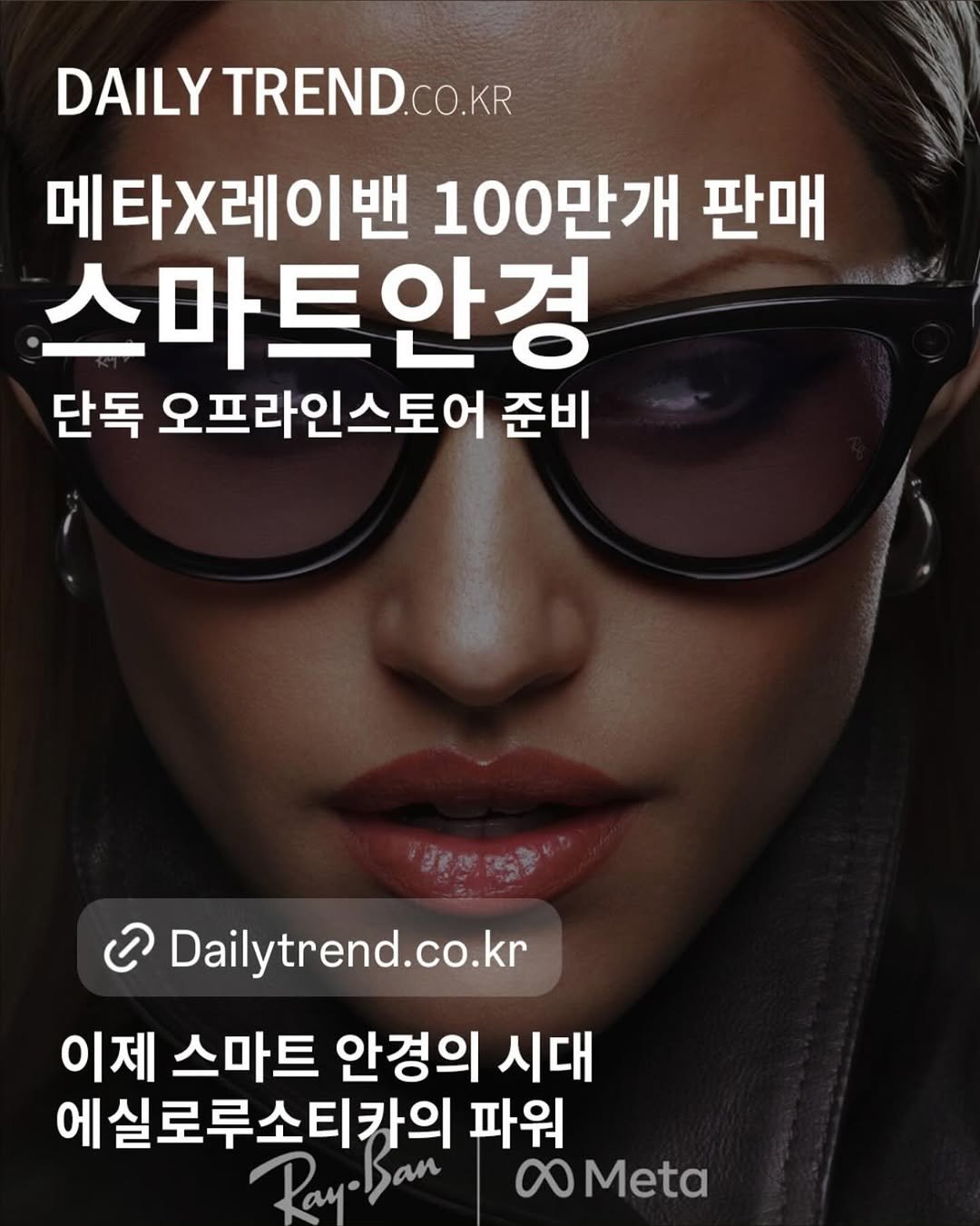 daily_trend_official 게시물 이미지: 스몰토픽이에요~ 요즘 #스마트안경 쪽 움직임이 바빠지고 있어요. #오클리 도 매장...