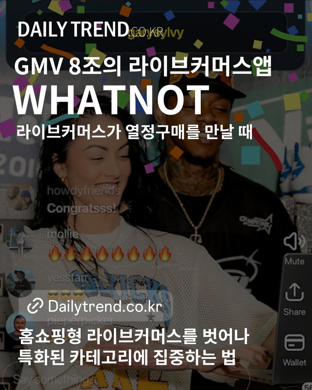 Photo by 데일리트렌드 on September 08, 2025. May be an image of 1 person and text that says 'DAILY TREND.CO.KR GMV 8조의 라이브커머스앱 WHATNOT 라이브커머스가 열정구매를 만날 때 ပ Dailytrend.co.kr co.kr 홈쇼핑형 라이. 라이브커머스를 벗어나 특화된 카테고리에 집중하는 법'.