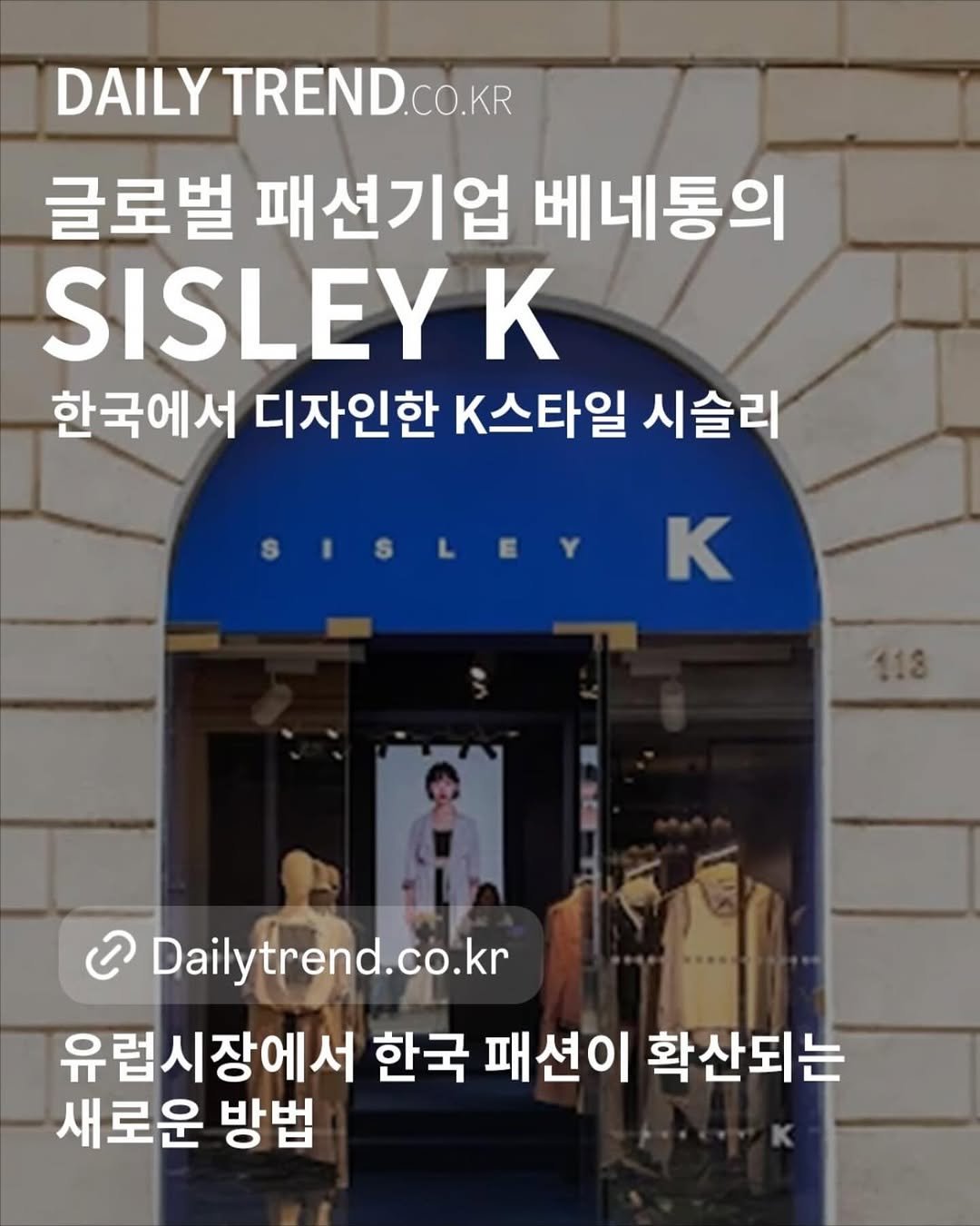 Photo by 데일리트렌드 on September 22, 2025. May be an image of 3 people and text that says 'DAILY TREND.CO.KR 글로벌 패션기업 베네통의 SISLEY K 한국에서 디자인한 K스타일 시슬리 SISLEY K 113 င Dailytrend.co.kr Daily 유럽시장에서 한국 패션이 확산되는 새로운 방법'.