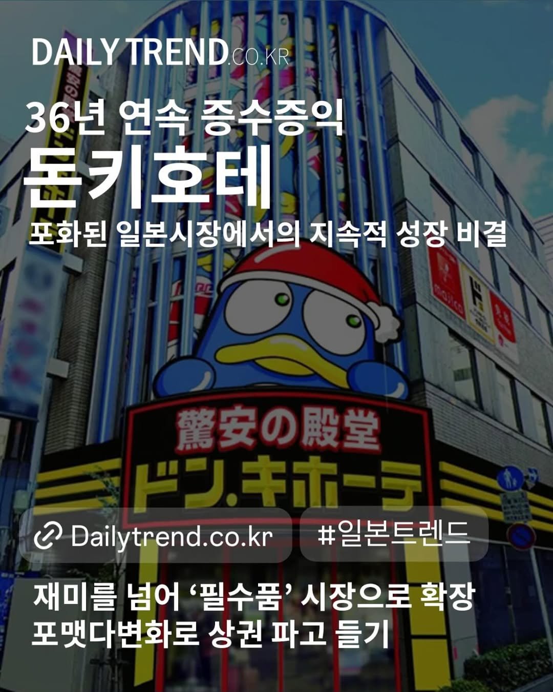 daily_trend_official 게시물 이미지: 최근 #돈키호테 의 2025년 6월기 실적이 발표됐어요. 36년 연속 증수증익에...