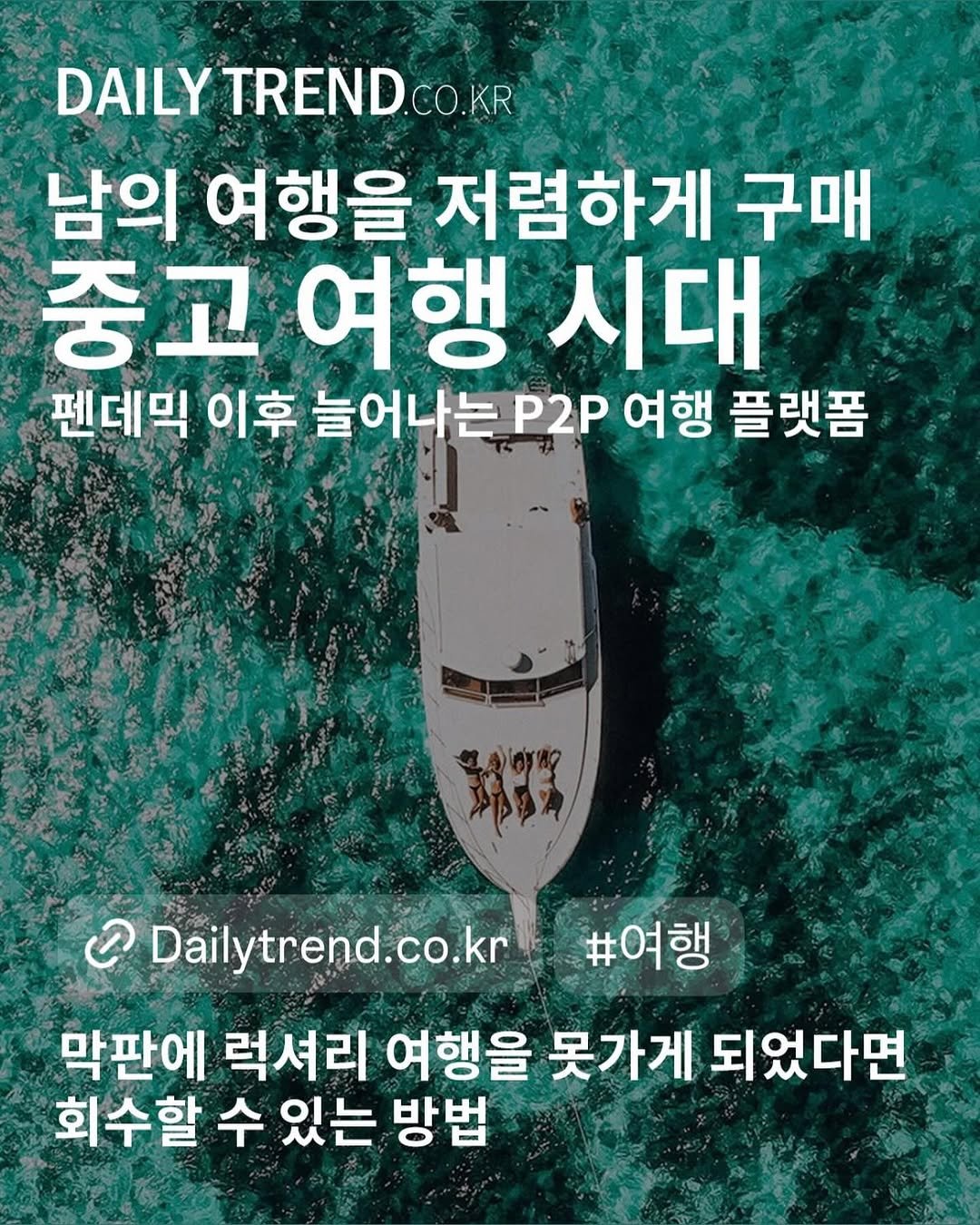 daily_trend_official 게시물 이미지: 요즘 #중고 가 대세가 되고 있단 얘긴 심심치않게 들으시지요? #여행 도 중고로...
