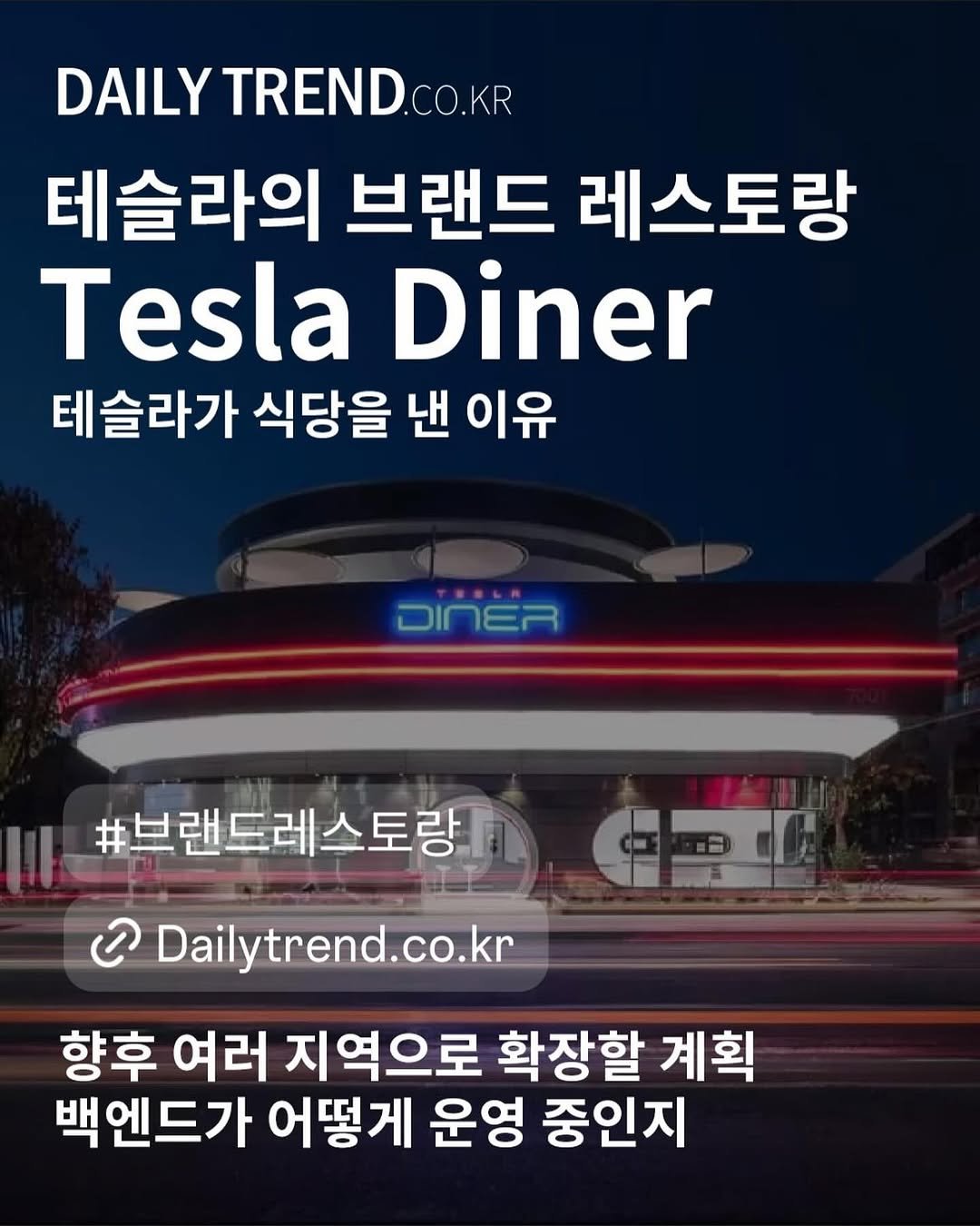 daily_trend_official 게시물 이미지: #테슬라 의 브랜드 #레스토랑 #Tesla_Diner 가 헐리우드에 문을 열었어요....
