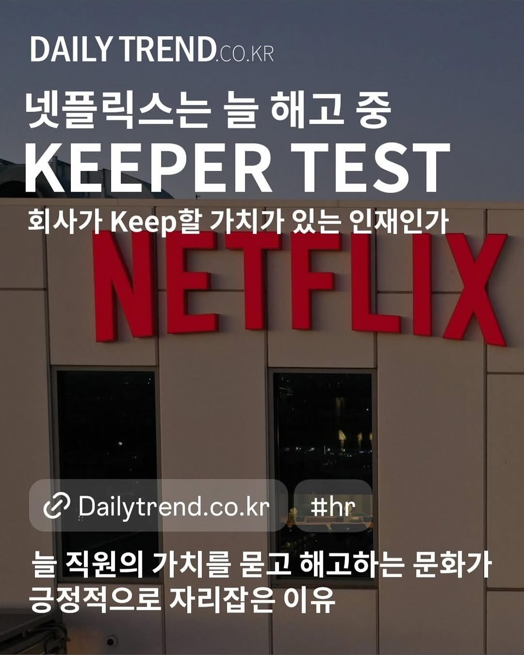 daily_trend_official 게시물 이미지: 혹시 #넷플릭스 의 #KeeperTest 라고 들어보셨나요? 수시로 ’이 사람이...
