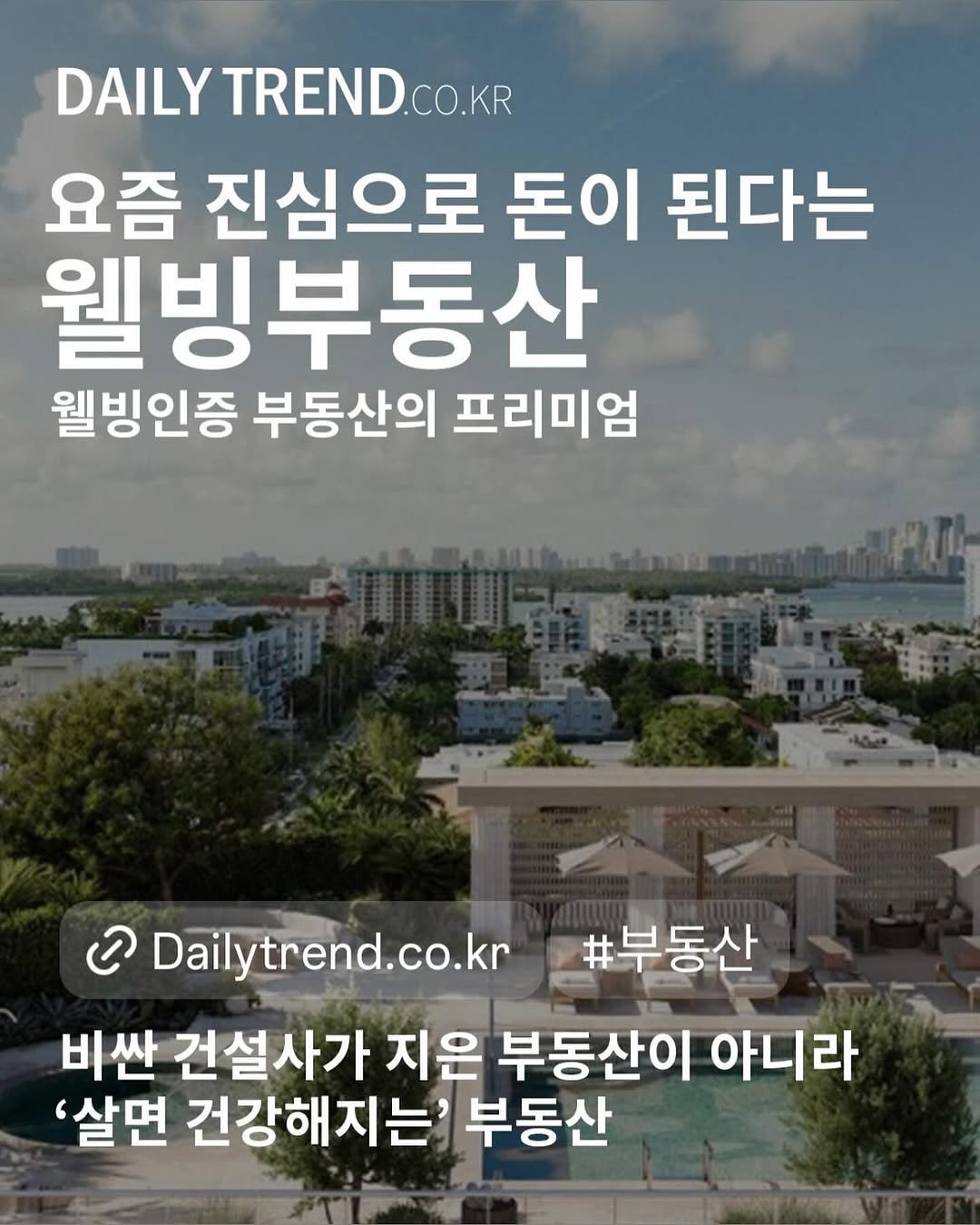 Photo by 데일리트렌드 on August 10, 2025. May be an image of text that says 'DAILY TREND.CO.KR 요즘 진심으로 돈이 된다는 웰빙부동산 웰빙인증 부동산의 프리미엄 #부동산 င Dailytrend.co.kr Dailyt 비싼 건설사가 지은 부동산이 아니라 '살면 건강해지는' 부동산'.