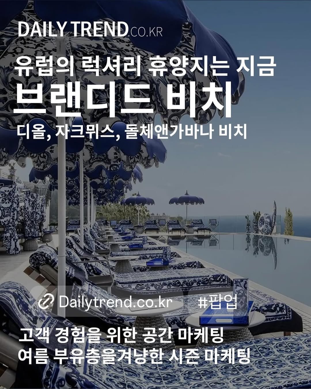 daily_trend_official 게시물 이미지: 이제 여름이면 유럽의 럭셔리 휴양지들은 모두 #브랜디드_비치 로 변신하고 있어요....