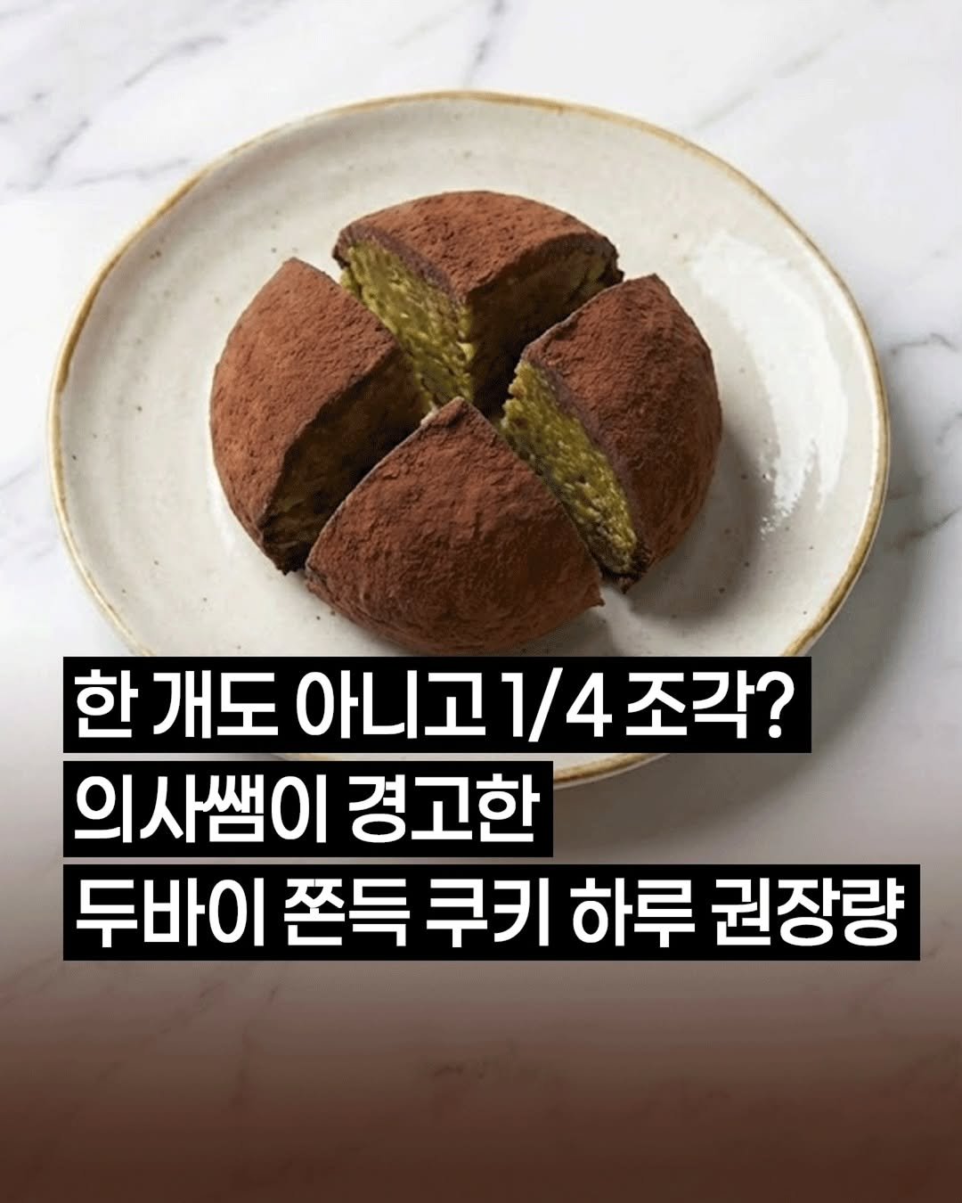 dailyeat_kr 게시물 이미지: 최근 전국을 강타한 두바이 초콜릿 열풍의 주역인 ’두바이 쫀득 쿠키‘에 대해...