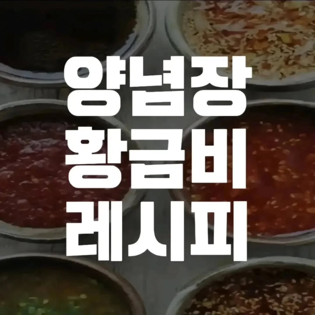 dailyeat_kr 게시물 이미지: ❗️고추장, 간장, 된장 베이스별 양념장 어울리는 요리.🥣

#dailycook #양념장황금비레시피