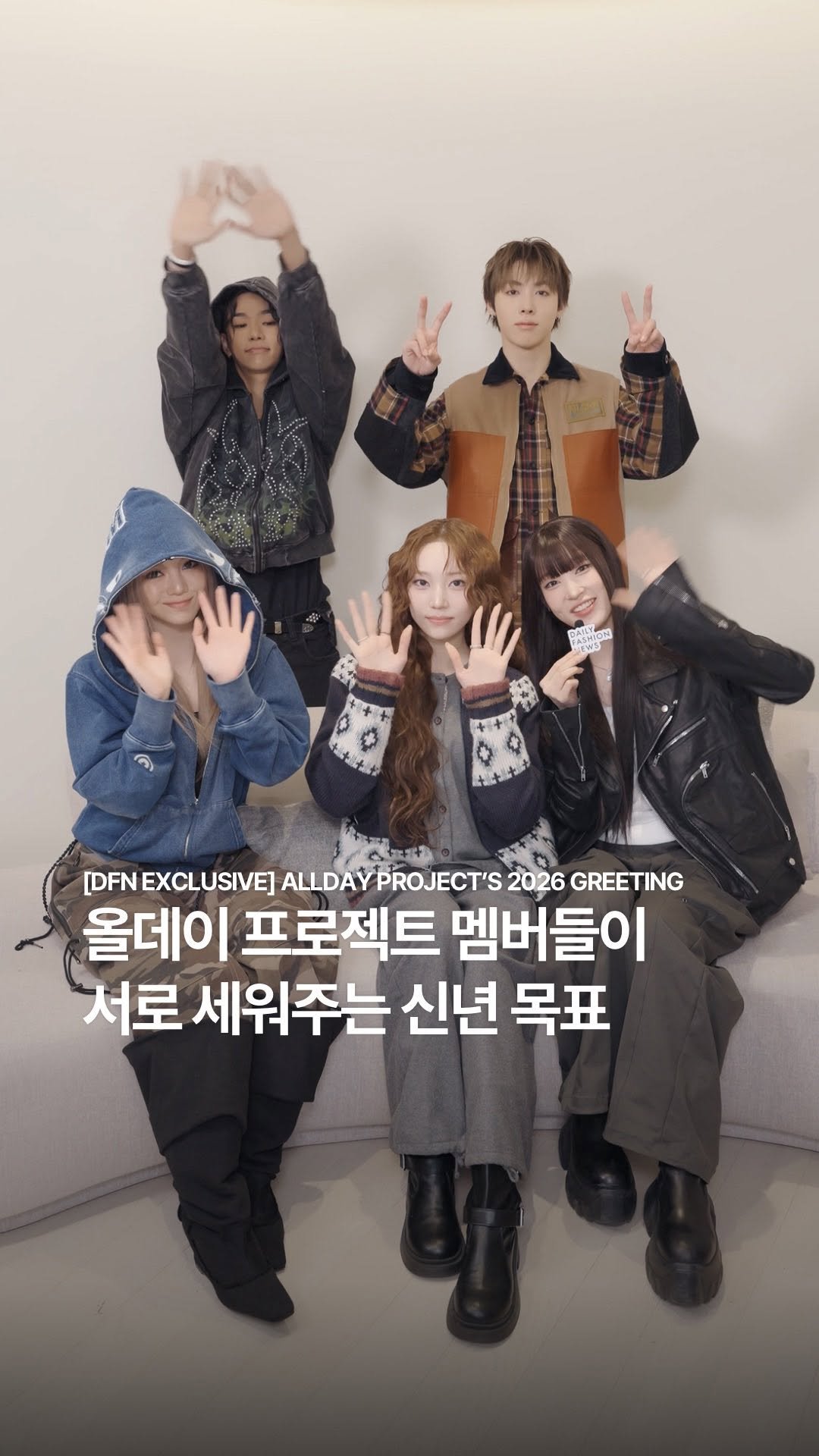 dailyfashion_news 게시물 이미지: #데패뉴단독 올데프 멤버들끼리 서로 2026년 새해 목표 세워주기🎊

2026년에는...