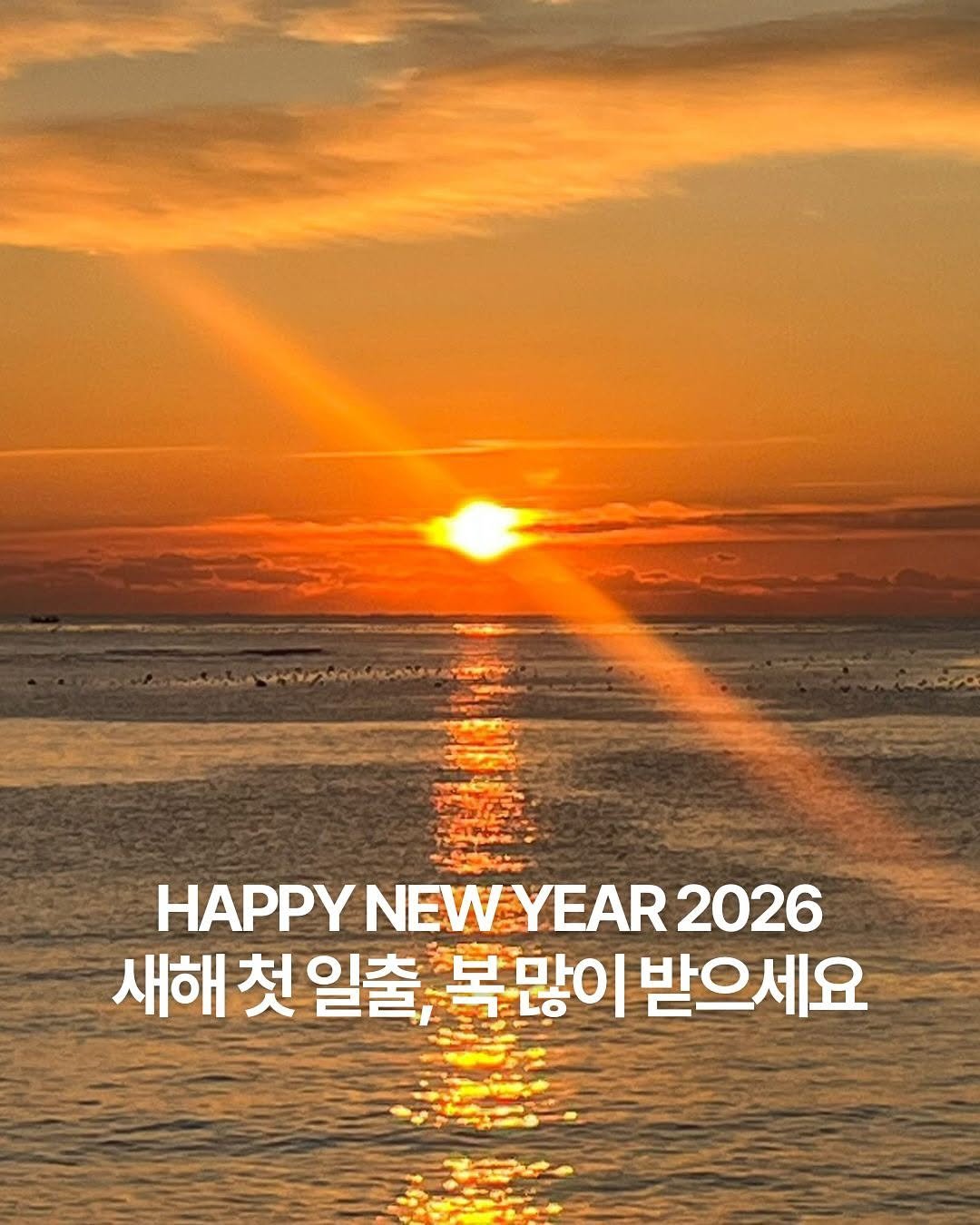Photo by ✍🏻🤓패션 뉴스 요약 ⭐️ 데패뉴😎💅🏻 on December 31, 2025. May be an image of outdoors and text that says 'HAPPY NEWYEAR HAPPYNEWYEAR202 2026 새해 첫 일출, 복많이 받으세요'.