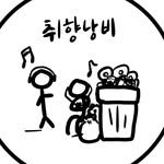 wastemytaste 프로필 사진