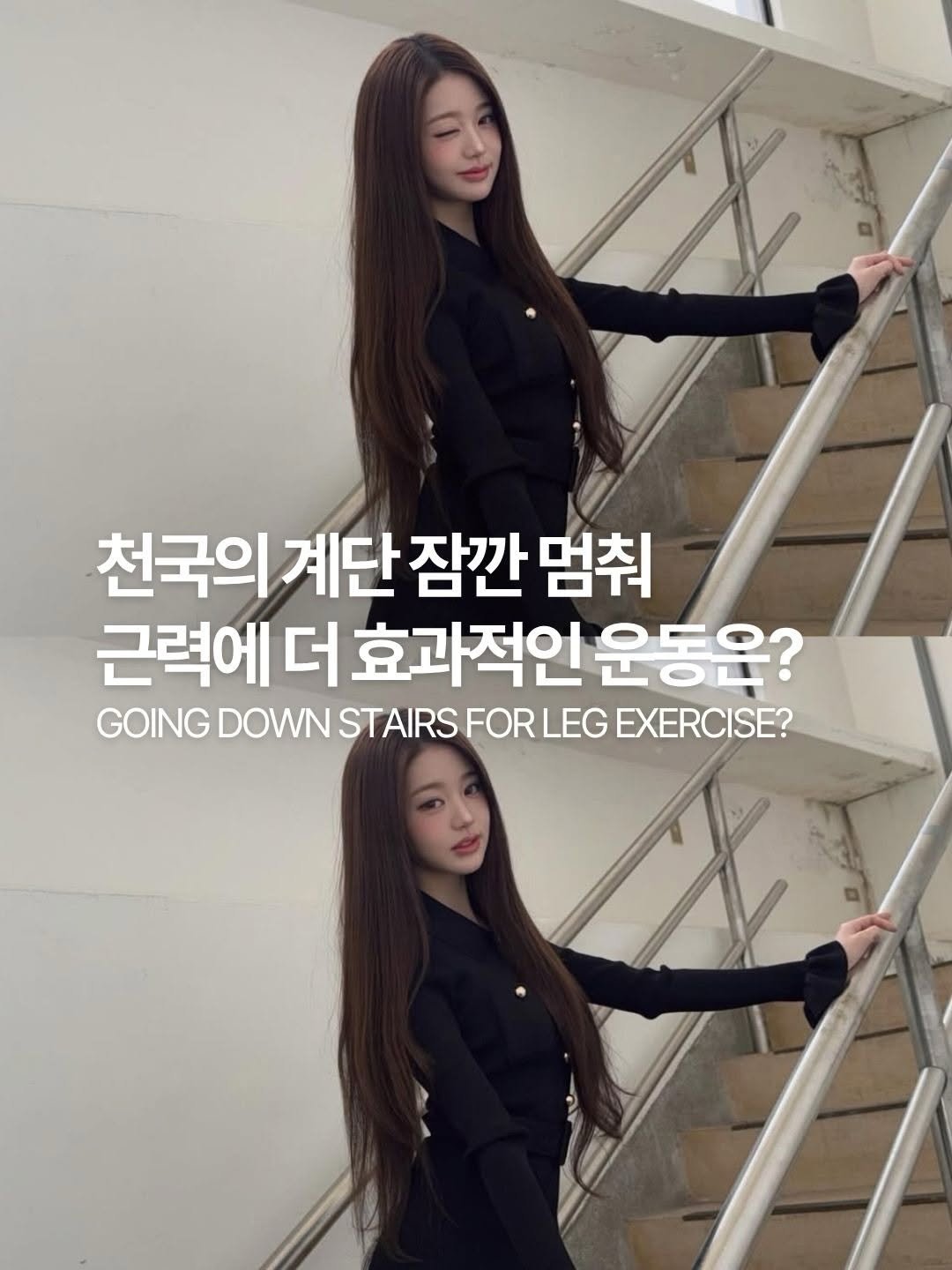 Photo shared by Beauty & Wellness 😌 데뷰웰 💦 on April 28, 2026 tagging @dailyfashion_news, and @for_everyoung10. May be an image of one or more people, hair and text that says '천국의 계단 잠깐 멈춰 근력에 더 효과적인 운동운? GOING DOWN STAIRS FOR LEG EXERCISE?'.