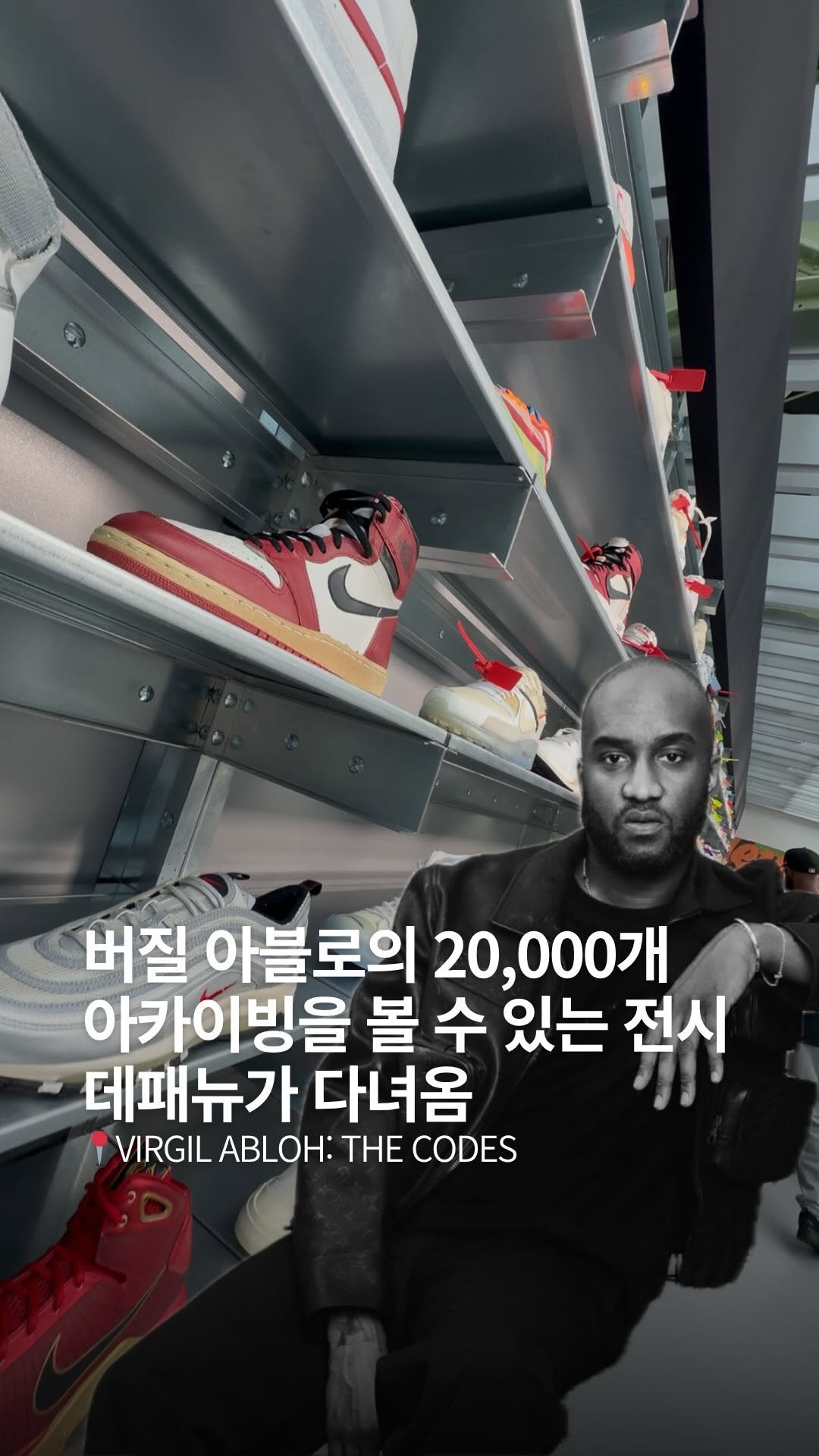 dailyfashion_news 게시물 이미지: 유럽 최초! 버질 아블로의 대.규.모 회고전 <VIRGIL ABLOH: THE...