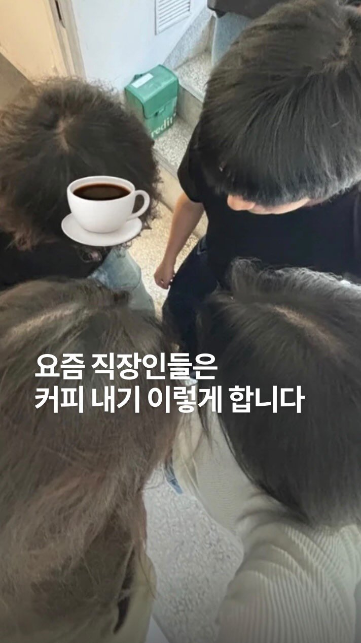 dailyfashion_news 게시물 이미지: 오늘 점심 먹고 커피 내기 고? 그런데 이제 챗 지티피를 곁들인..☕️

요즘...